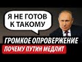 Громкое опровержение. Почему Путин медлит