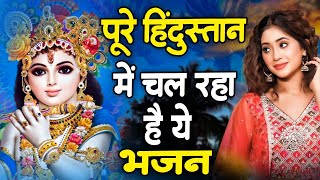 पुरे हिन्दुस्तान में चल रहा है श्री कृष्ण जी का ये भजन || New Krishna Bhajan ~ Best Bhajan 2024