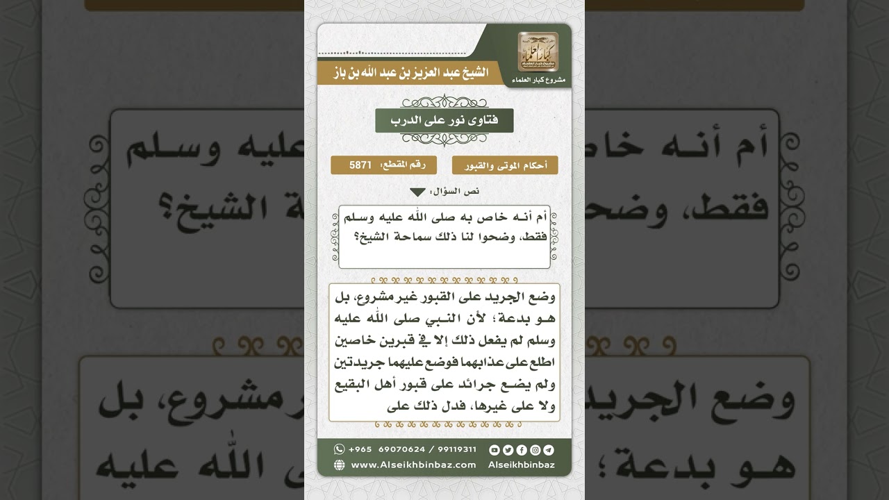 5871 -  حكم وضع غصن شجرة على القبر تبركاً بذلك  - نور على الدرب