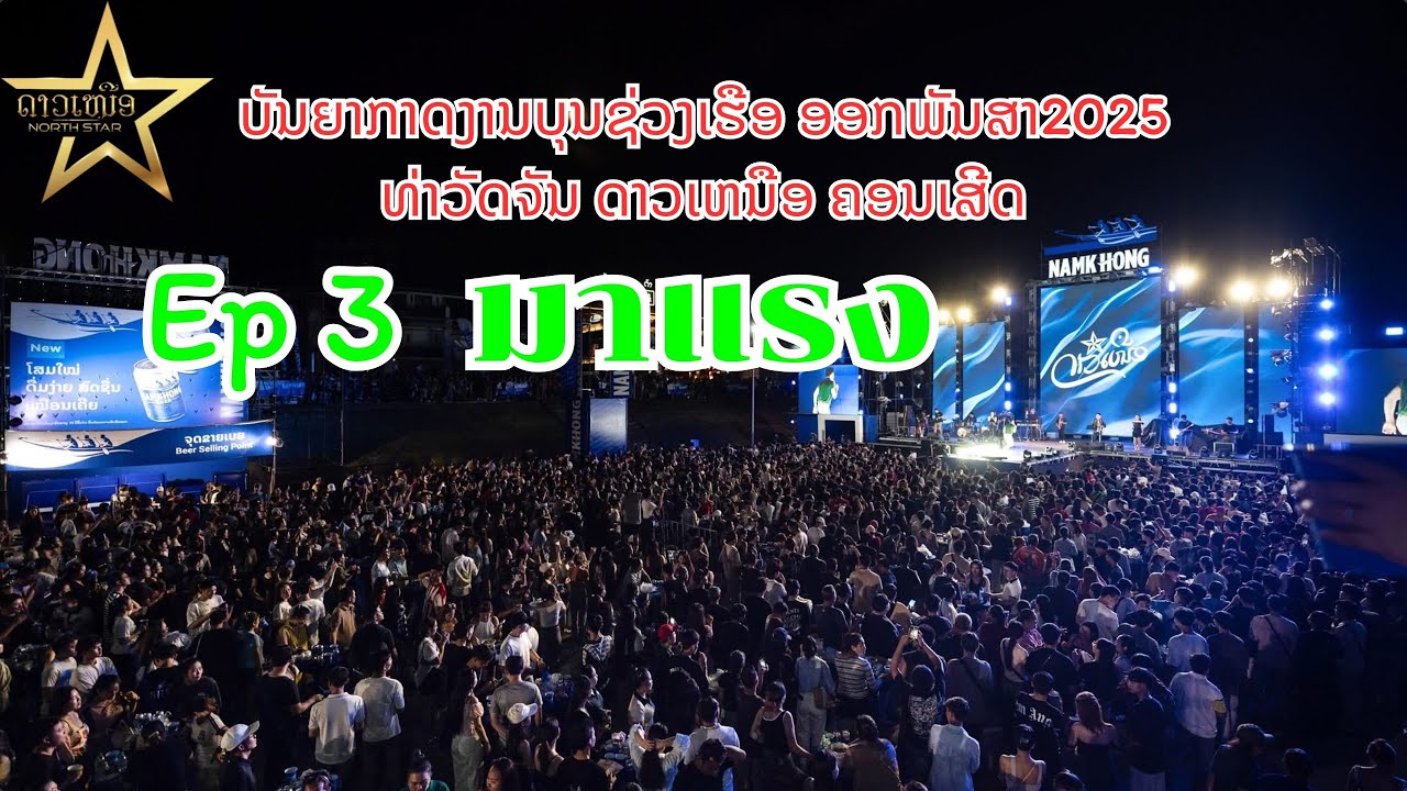 ບັນຍາກາດງານບຸນຊ່ວງເຮືອ ອອກພັນສາ2025 ທ່າວັດຈັນ ດາວເຫນືອ ຄອນເສີດ Ep3