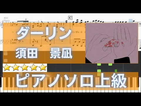 ダーリン (ピアノソロ/歌詞付き/ボカロ/ボーカロイド) - 須田景凪