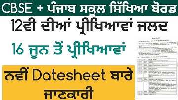 PSEB 12th exam news | Datesheet 😭 | PSEB news today | PSEB board exam 2021 news today | Punjab board
