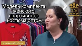 Модель комплекта женского спортивного костюма оптом | Каzee