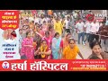 भगवन जगन्नाथ रथ यात्रा 2026: गंगापुर सिटी में प्रारंभ, देखिए भव्य नजारे  पार्ट - 3