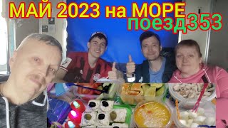 Поезд 353/Едем в Лазаревское/Романтический ужин в поезде