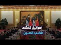 إسرائيل ت عمم على دبلوماسييها حول العالم تجن ب أي تصرفات قد ت غضب الصين إسرائيل ت عمم على دبلوماسييها حول العالم تجن ب أي تصرفات قد ت غضب الصين