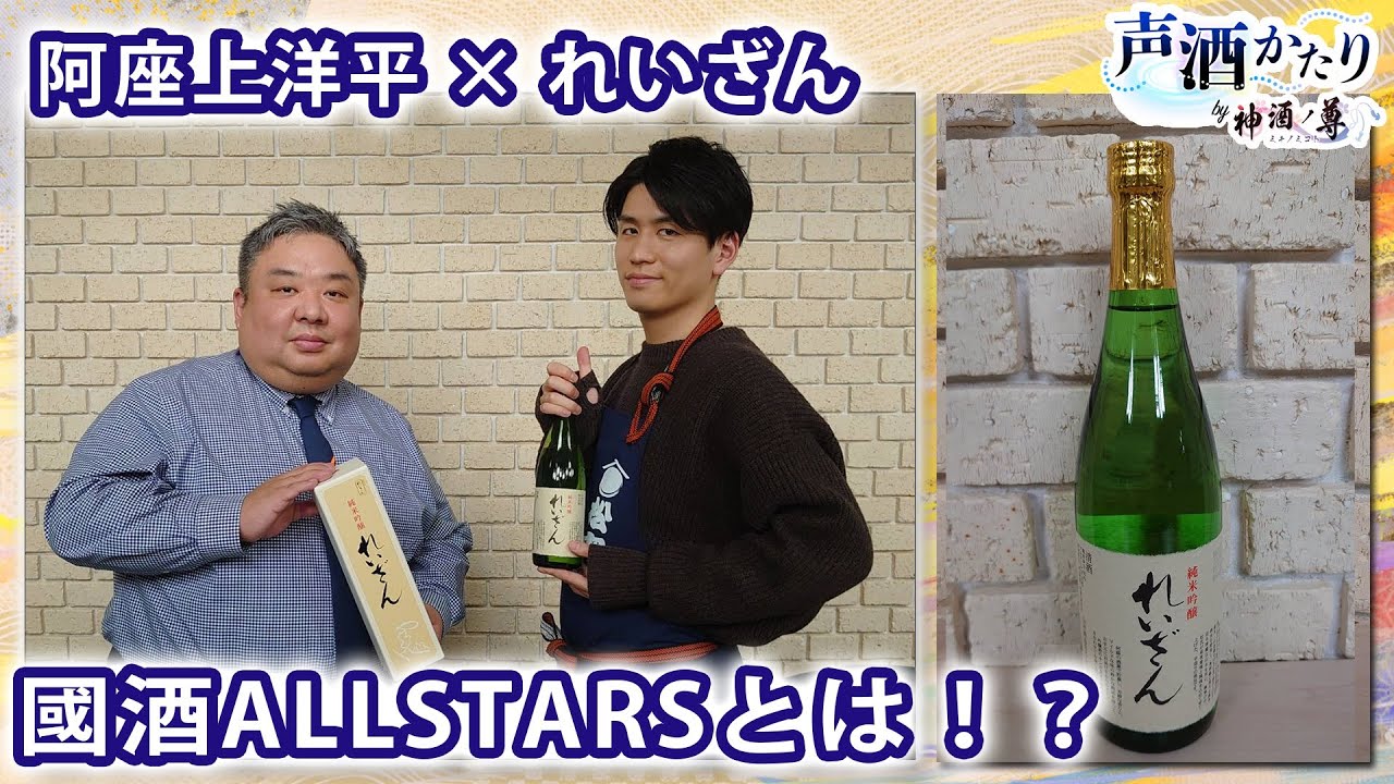 声酒かたり By 神酒ノ尊 れいざん ゲスト 山村酒造 専務 山村弥太郎 れいざん役 阿座上洋平 Youtube