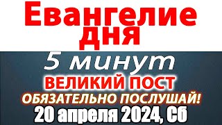 Евангелие дня с толкованием 20 апреля 2024 года Суббота. Святые дня. Календарь. Великий Пост