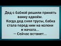 Дед с Бабкой Решили Принять Ванну Вдвоем! Сборник Свежих Анекдотов! Юмор!