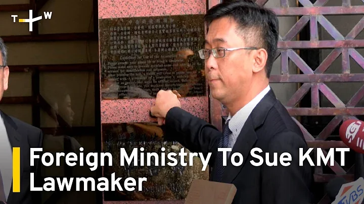 Taiwan's Foreign Ministry To Sue Opposition Kuomintang Lawmaker | TaiwanPlus News - DayDayNews