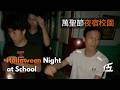 5IN 萬聖節夜宿學校 Halloween Night at School