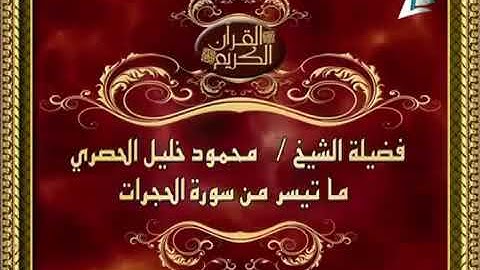 سورة الحجرات كاملة من الروضة الشريفة للقارىء الشيخ محمود خليل الحصري رحمه اللّٰه