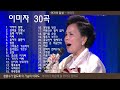 이미자 30곡 가사 이미자 30곡 가사