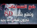 تدرون شقلي بتقنية 8D محمود التركي اسمعها الآن روووعة Remix 