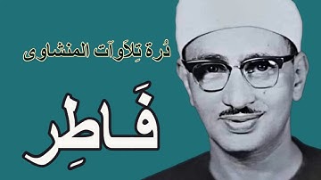 لايك للفيديو حتى تساهم فى نشرة سورة  فاطر - من روائع تلاوات المنشاوى  HD