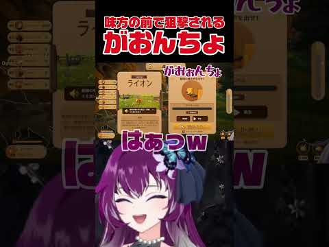 【#MooWho?】味方の前で狙撃される「がおんちょ」#shorts#ゲーム配信#モーフー#パーティーゲーム#切り抜き#新人Vtuber#ショート動画の配信サムネイル