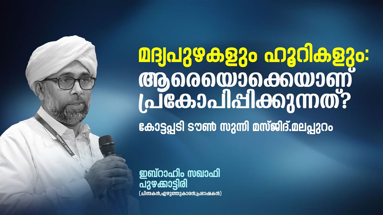 മദ്യപുഴകളും ഹൂറികളും: ആരെയൊക്കെയാണ് പ്രകോപിപ്പിക്കുന്നത്? | 🎙 ഇബ്റാഹിം സഖാഫി പുഴക്കാട്ടിരി