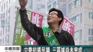 20110405 公視中晝新聞 民進黨立委初選  冷熱區中央都頭痛