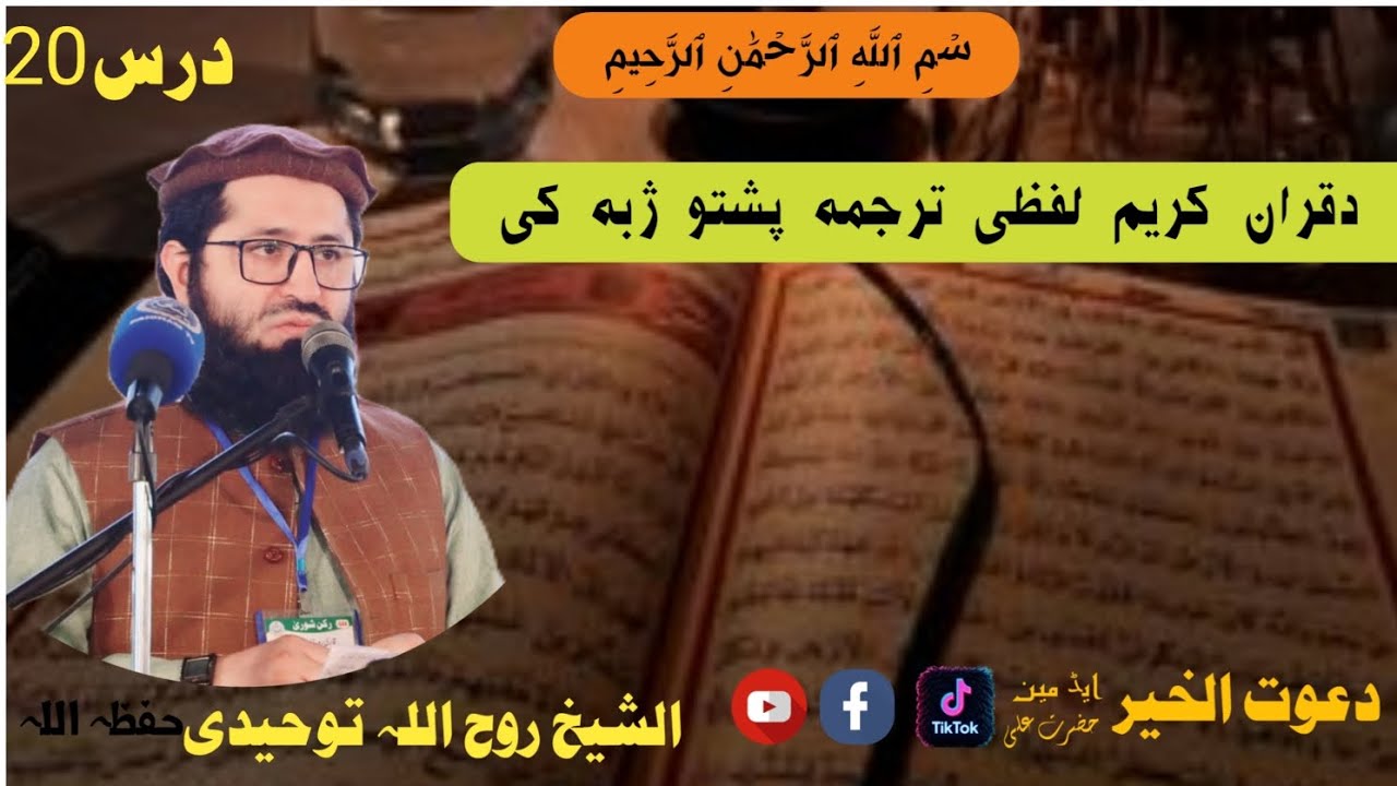 #لفظی_ترجمہ_درس20الشیخ_ابوعامر_روح_اللہ_توحیدی_پشتو_ترجمہSheikh Ruhollah Towhidi#pashto 