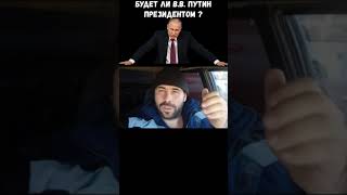 Вот кто будет на самом деле президентом в России #shortsyoutube #tiktok #funnyvideos