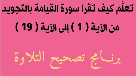 تعلَّم كيف تقرأ سورة القيامة بالتجويد النصف الأول منها وبيان الأحكام فيها