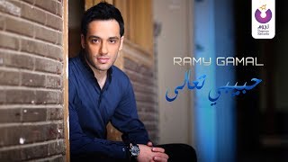 Ramy Gamal- Habiby Ta'ala (Official Lyric Video) (2016) | (رامي جمال – حبيبي تعالى (كلمات