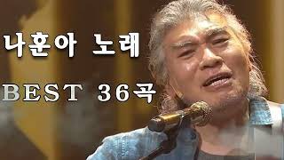 트로트의 황제, 가황 나훈아 노래 BEST 36곡