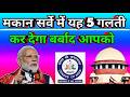 मकान सर्वे 2026 में फंस सकते हैं यह 5 लोग || सरकार भेजेगी नोटिस ||New rules 2026#survey