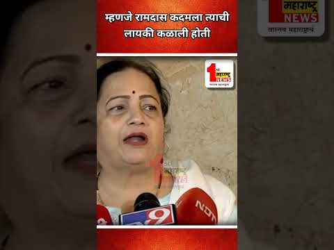 म्हणजे रामदास कदम ला त्याची लायकी कळाली होती