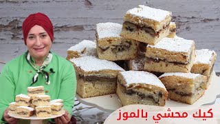 كيك محشي بالموز بطعم خيالي | منال العالم