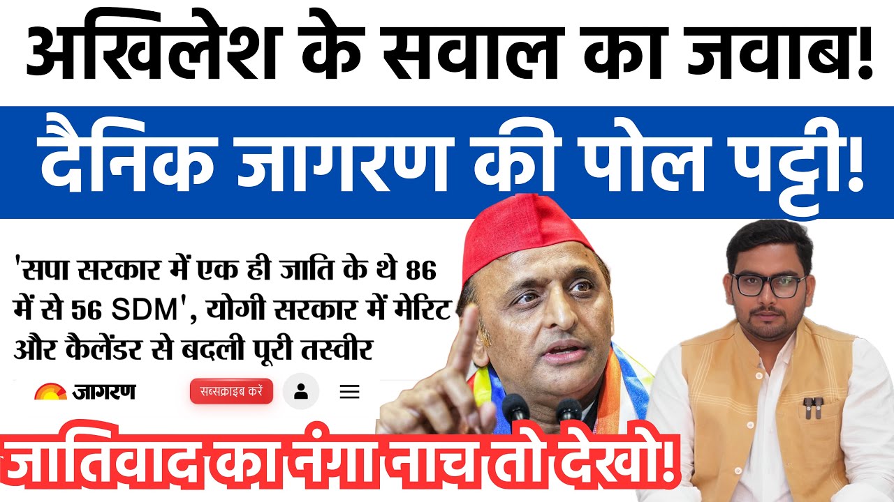 अखिलेश के सवाल का जवाब देने में खुल जायेगी दैनिक जागरण की पोल! #akhileshyadav 