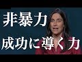 ジュリア・バーチャ: 女性が持つ、非暴力の闘いを成功に導く力とは