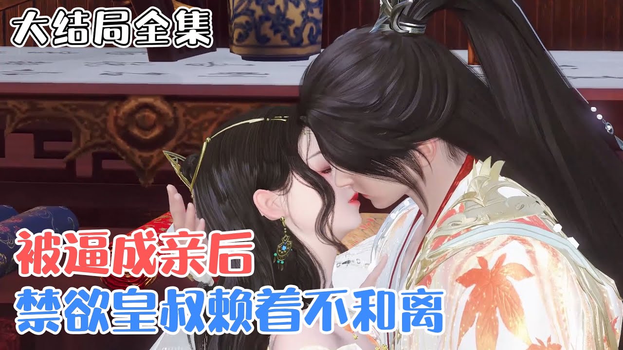 《被逼成亲后，禁欲皇叔赖着不和离》【大结局全集】一朝穿书，沈小棠遇见性情暴戾的齐王殿下君冥夜。君冥夜要灭她九族，为了活下去的沈小棠急忙说道“我是你娘子！” #宫斗 #甜宠 #古风言情 #小九追书吖