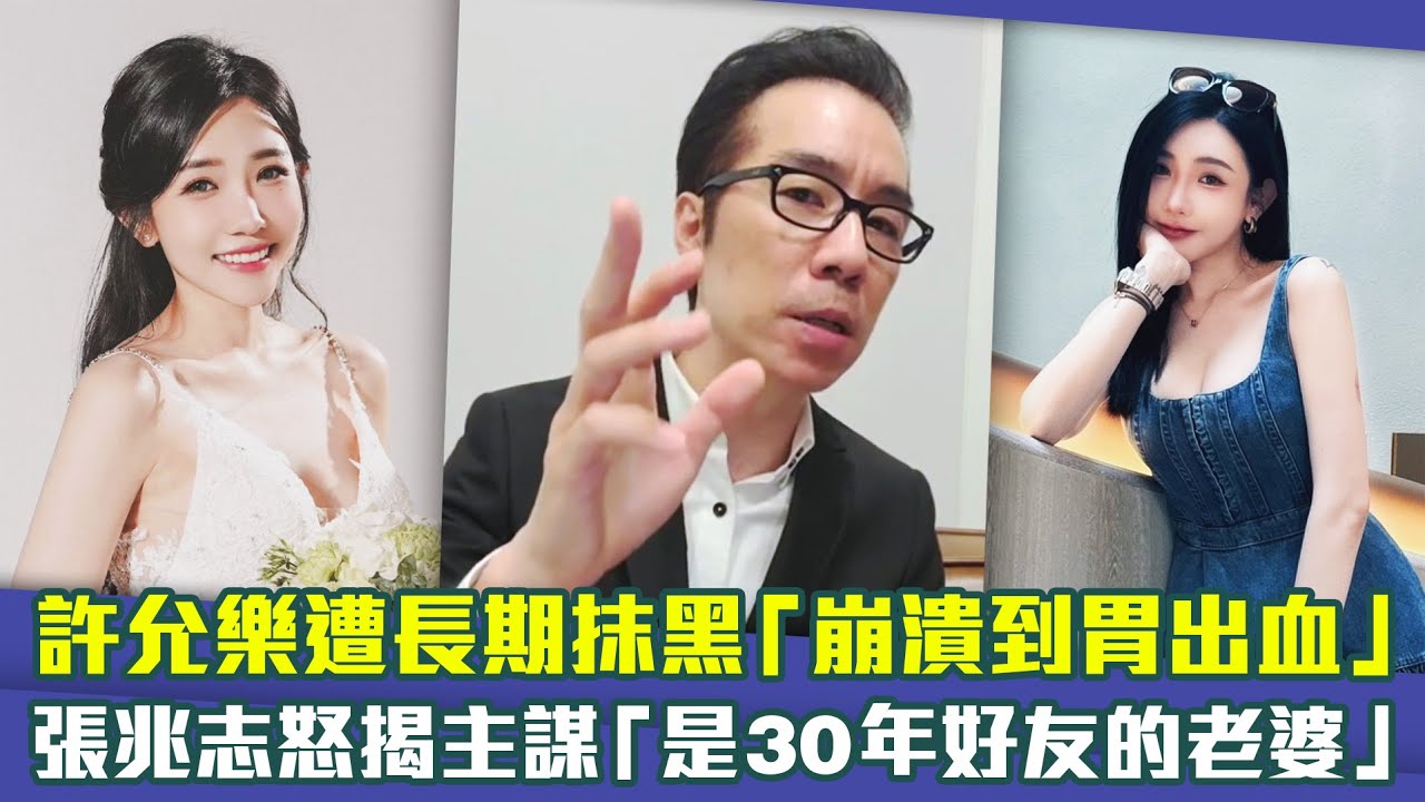 許允樂遭長期抹黑「崩潰到胃出血」　張兆志怒揭主謀「是30年好友的老婆」