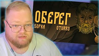 РЕАКЦИЯ T2x2: 5opka, OTURRO - ОБЕРЕГ (КЛИП 2023) Resimi