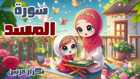سورة المسد للأطفال - أفضل طرق تعلم وحفظ القرآن للأطفال - Quran for kids -Surah Al-Masad