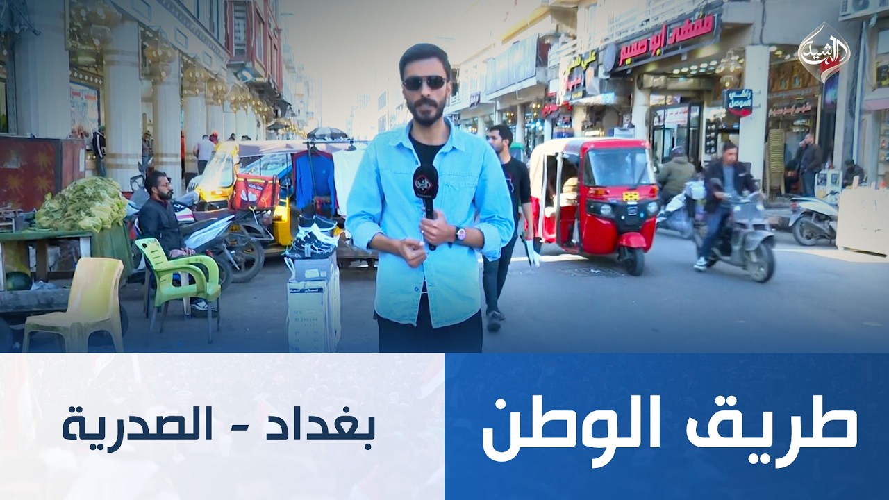 طريق الوطن || بغداد - الصدرية