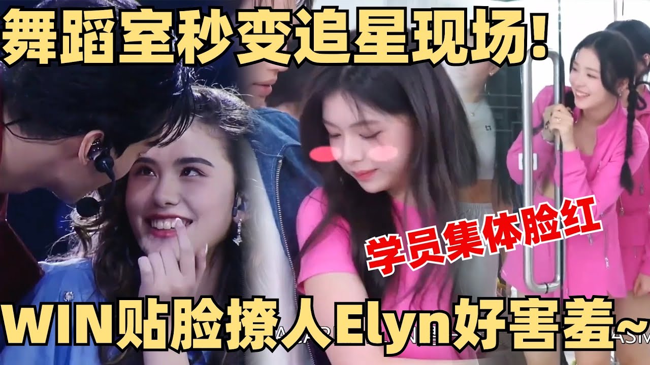 学员集体尖叫！WIN排练现场遭学员全场围观！亲密动作害羞到狂拍大腿！【创造营2024】