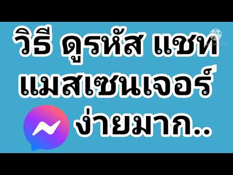 วีดีโอ: คุณรีเซ็ตรหัสผ่าน Messenger ของคุณอย่างไร?