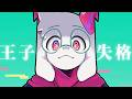 【deltarune||Ralsei】 Rejected Prince/王子失格【UTAUカバー】【调声晒】