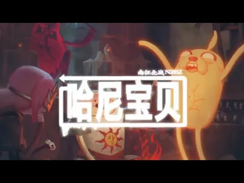 ［哈尼宝贝］by 南征北战NZBZ 洗脑旋律配合少数民族哈尼族民歌