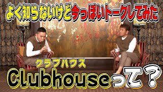 【太田上田＃２８４ YouTube限定未公開】よく知らないけどクラブハウスについて喋ってみました