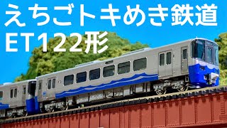 北陸を走る最新系列の気動車！/KATOえちごトキめき鉄道ET122系気動車