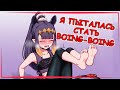 【RUS SUB】Ина всё ещё не boing boing...【Hololive EN】