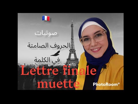 الحروف الصامتة في آخر الكلمة فرنساوي على الرايق قراءة الكلمات Prononciation Francais عفاف عادل الحروف الصامتة في آخر الكلمة فرنساوي على الرايق قراءة الكلمات Prononciation Francais عفاف عادل