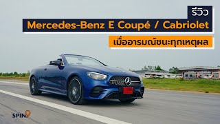 [spin9] รีวิว Mercedes-Benz E 200 Coupé / Cabriolet โฉมใหม่ - เมื่ออารมณ์ชนะทุกเหตุผล