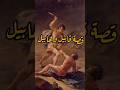 قصة قابيل وهابيل Explore Shorts قصص الانبياء قصص واقعية حكايات حكم عبر 