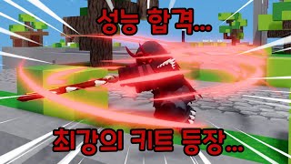 이 키트...다음 업데이트 때 무조건 너프 먹습니다...【로블록스 배드워즈】뉴비천국