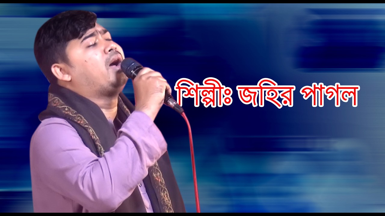 # জহির পাগলা #song #youtubeshorts #video