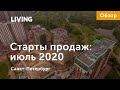 Старты продаж июля: новые проекты рядом с метро и парком